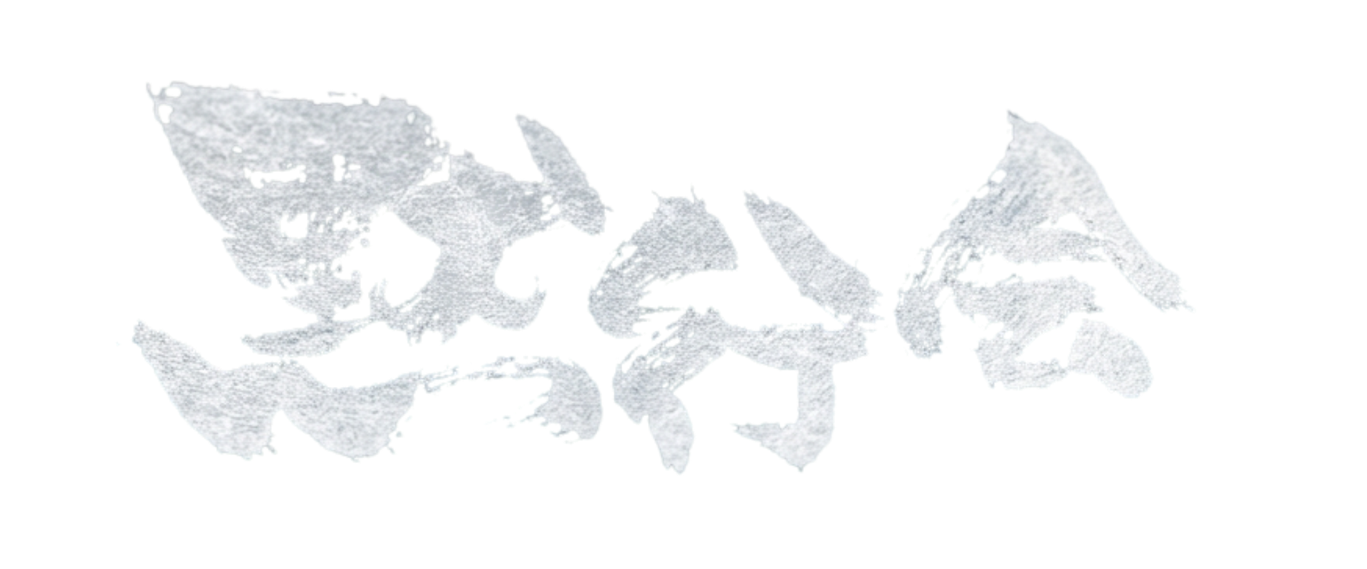 黙行会